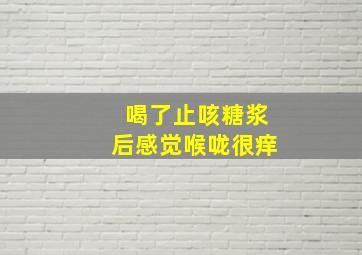 喝了止咳糖浆后感觉喉咙很痒