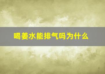 喝姜水能排气吗为什么