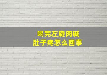 喝完左旋肉碱肚子疼怎么回事