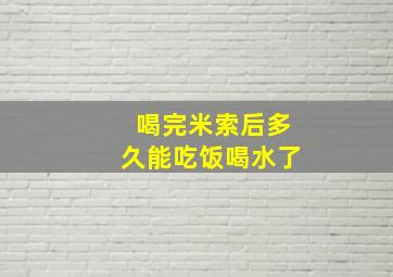 喝完米索后多久能吃饭喝水了