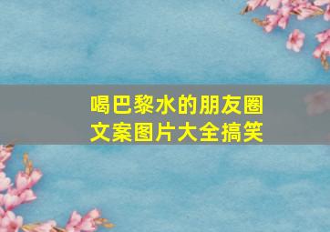 喝巴黎水的朋友圈文案图片大全搞笑