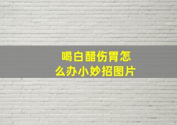 喝白醋伤胃怎么办小妙招图片