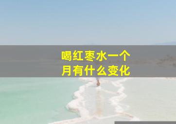 喝红枣水一个月有什么变化