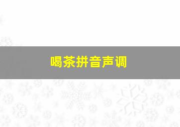 喝茶拼音声调