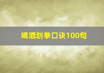 喝酒划拳口诀100句