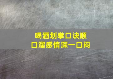 喝酒划拳口诀顺口溜感情深一口闷