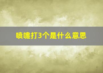 喷嚏打3个是什么意思