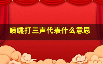 喷嚏打三声代表什么意思