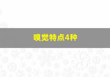 嗅觉特点4种