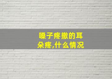 嗓子疼撤的耳朵疼,什么情况