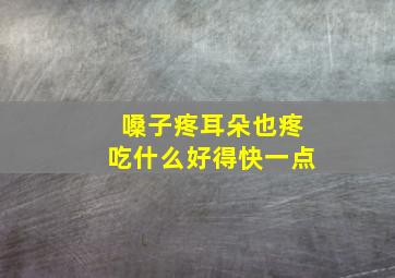 嗓子疼耳朵也疼吃什么好得快一点