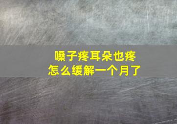 嗓子疼耳朵也疼怎么缓解一个月了