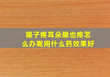 嗓子疼耳朵眼也疼怎么办呢用什么药效果好