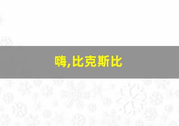 嗨,比克斯比