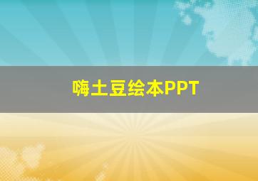 嗨土豆绘本PPT