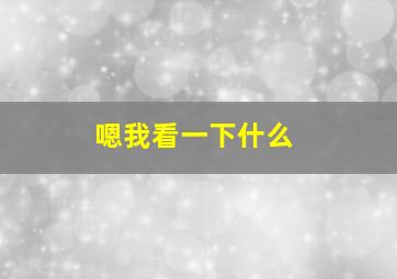 嗯我看一下什么