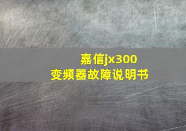 嘉信jx300变频器故障说明书