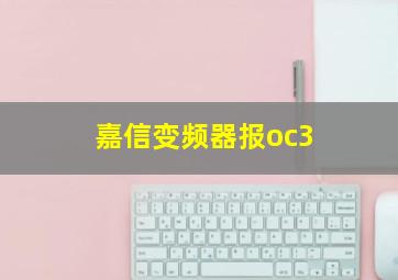 嘉信变频器报oc3