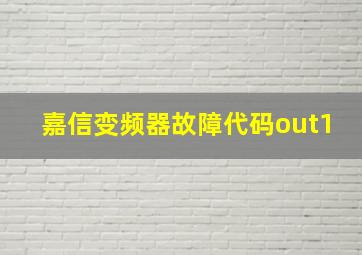 嘉信变频器故障代码out1