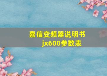 嘉信变频器说明书jx600参数表