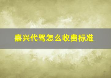 嘉兴代驾怎么收费标准