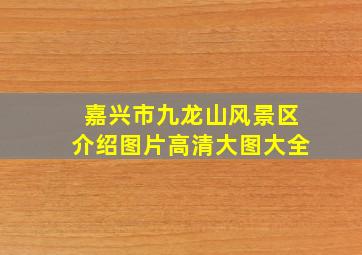 嘉兴市九龙山风景区介绍图片高清大图大全