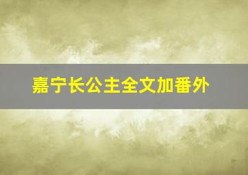 嘉宁长公主全文加番外