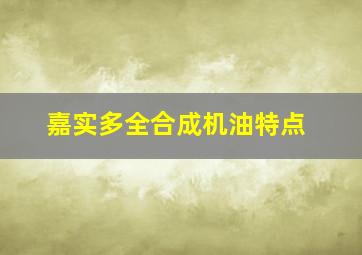 嘉实多全合成机油特点