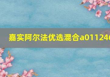 嘉实阿尔法优选混合a011246