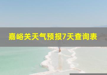 嘉峪关天气预报7天查询表