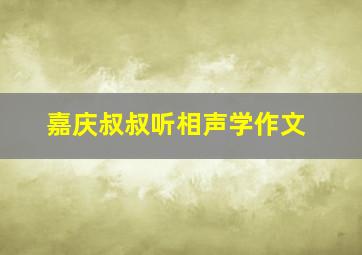 嘉庆叔叔听相声学作文