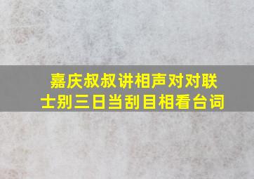 嘉庆叔叔讲相声对对联士别三日当刮目相看台词