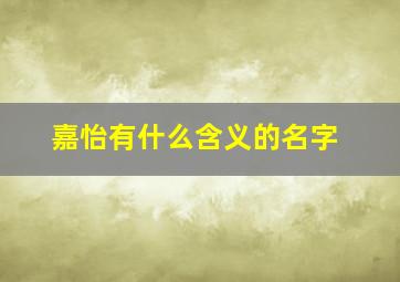 嘉怡有什么含义的名字