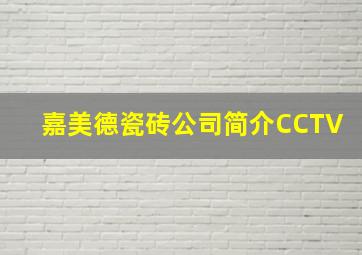 嘉美德瓷砖公司简介CCTV