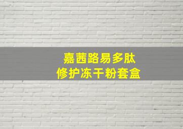 嘉茜路易多肽修护冻干粉套盒