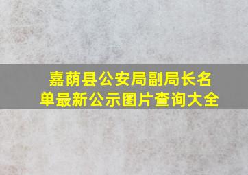 嘉荫县公安局副局长名单最新公示图片查询大全