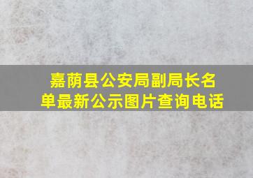 嘉荫县公安局副局长名单最新公示图片查询电话