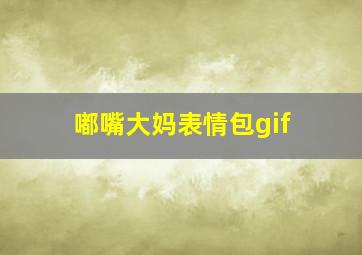 嘟嘴大妈表情包gif