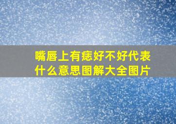 嘴唇上有痣好不好代表什么意思图解大全图片