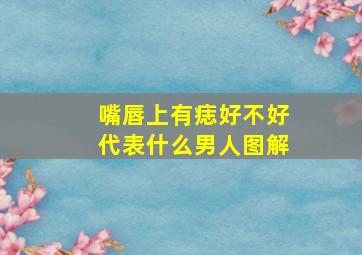 嘴唇上有痣好不好代表什么男人图解