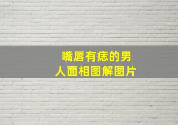 嘴唇有痣的男人面相图解图片