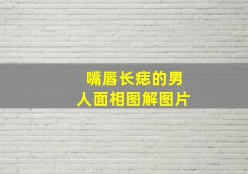 嘴唇长痣的男人面相图解图片