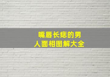 嘴唇长痣的男人面相图解大全