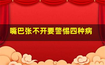 嘴巴张不开要警惕四种病