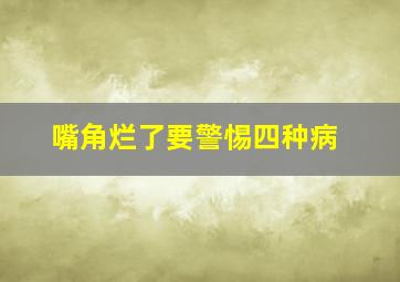 嘴角烂了要警惕四种病