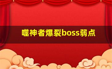 噬神者爆裂boss弱点