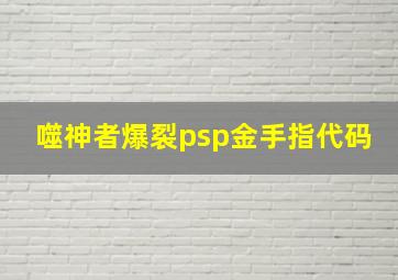 噬神者爆裂psp金手指代码