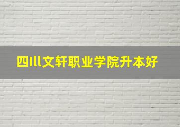 四Ill文轩职业学院升本好