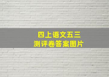 四上语文五三测评卷答案图片