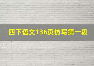 四下语文136页仿写第一段